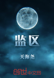 監區
