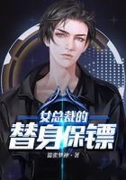 女总裁的替身保镖在线阅读