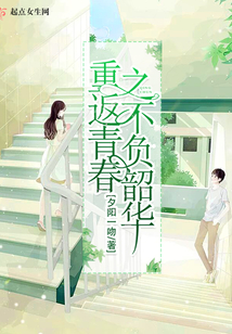 重返青春之不負韶華