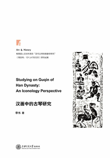 漢畫中的古琴研究