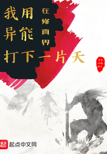 我用異能在修真界打下一片天