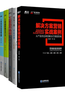 工業品營銷五本套裝