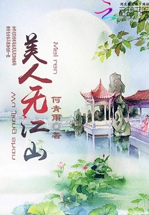 美人無江山