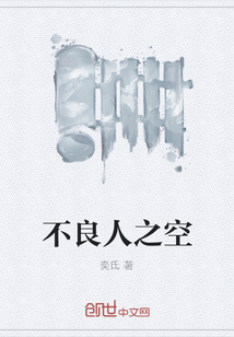 不良人之空