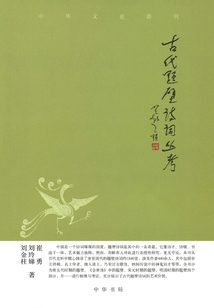 古代題壁詩詞叢考（中華文史新刊）
