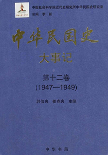 中華民國史·大事記·第十二卷：1947-1949