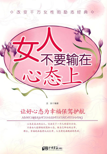 女人不要輸在心態上