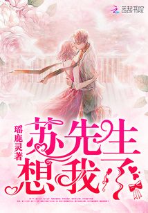 蘇先生想我了