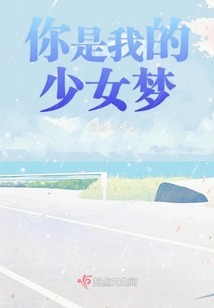 你是我的少女梦