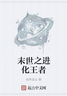 末世之進化王者