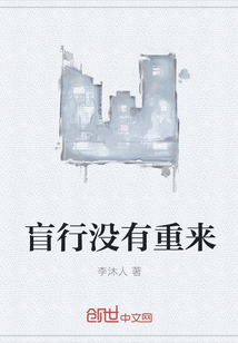 盲行沒有重來