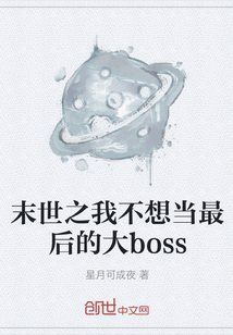 末世之我不想當最后的大boss