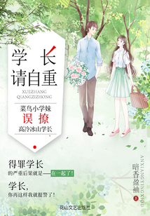 學長,請自重