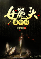 女魔頭重生后在線閱讀