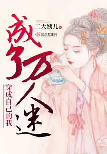 穿成自己的我成了萬人迷