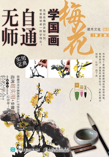 無師自通學國畫:梅花(第2版)
