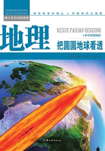 地理：把圓圓地球看透（青少年科學探索營）