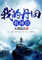 我的丹田有神剑在线阅读