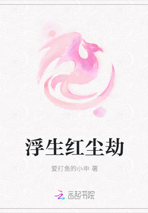 浮生紅塵劫