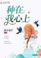 種在我心上在線閱讀