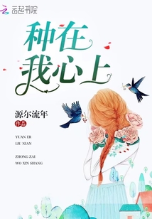 種在我心上