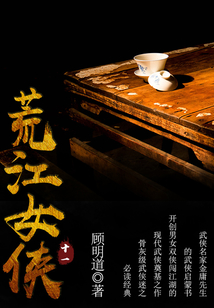 荒江女俠（十一）