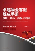 卓越物业客服炼成手册:策略、技巧、模板与实例在线阅读