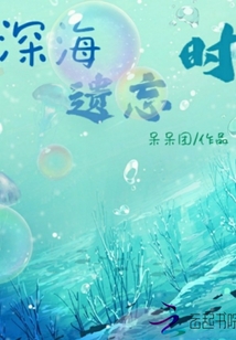 深海遗忘时