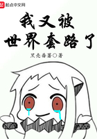 我又被世界套路了在線閱讀