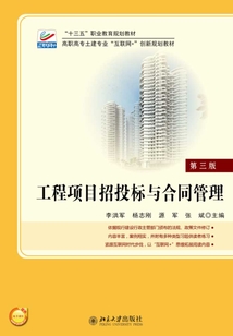 工程項目招投標與合同管理(第三版)