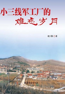小三線軍工廠的難忘歲月