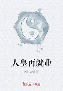 人皇再就業
