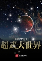 超武大世界在線閱讀