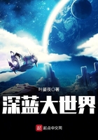 深藍(lán)大世界在線閱讀