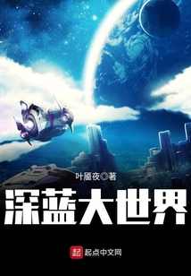 深藍(lán)大世界
