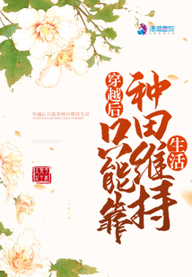 穿越后只能靠種田維持生活
