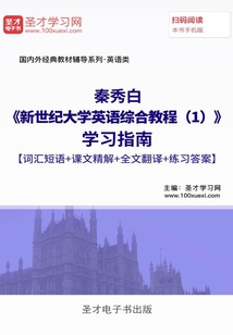 秦秀白《新世紀(jì)大學(xué)英語綜合教程(1)》學(xué)習(xí)指南【詞匯短語+課文精解+全文翻譯+練習(xí)答案】