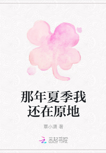 那年夏季我還在原地