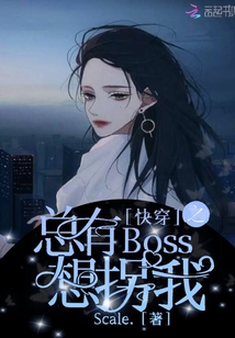 快穿之總有Boss想拐我