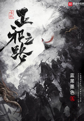 唯我正邪之路在线阅读
