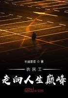 農民工走向人生巔峰在線閱讀