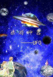 旅游神器：UFO