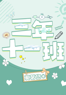 三年十一班（网剧《陪你到世界终结》原著）