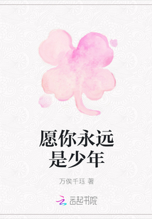 愿你永遠是少年