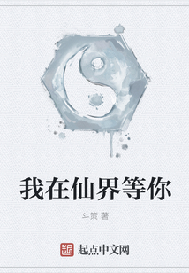 我在仙界等你
