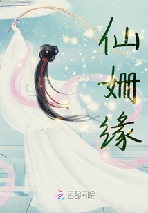 仙姍緣