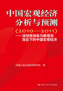 中國宏觀經(jīng)濟分析與預(yù)測(2010-2011):流動性回收與新規(guī)劃效應(yīng)下的中國宏觀經(jīng)濟
