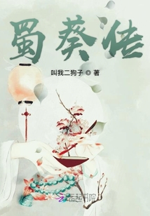 蜀葵傳