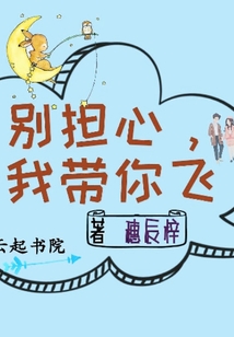 別擔心我帶你飛
