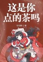 這是你點的茶嗎在線閱讀